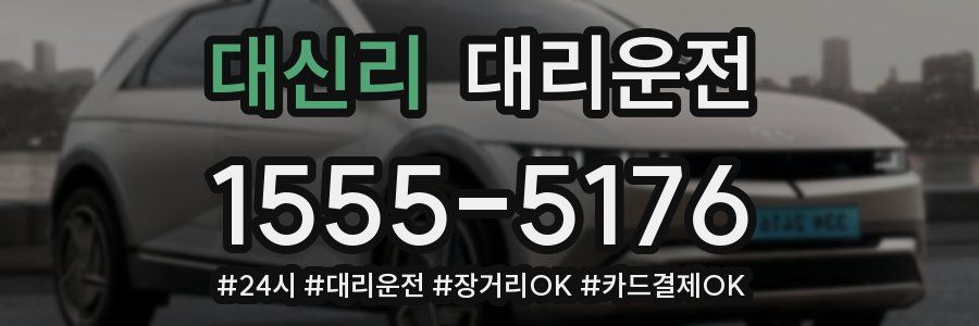 대신리 대리운전