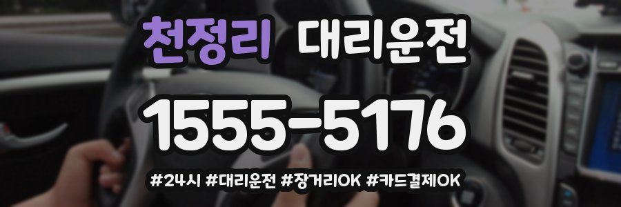천정리 대리운전