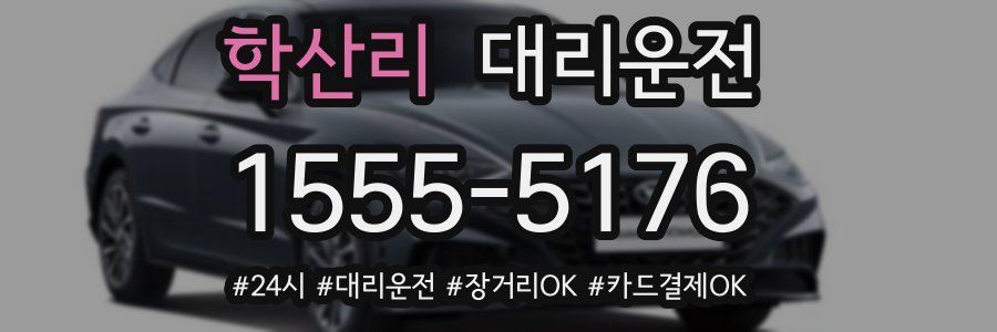 학산리 대리운전