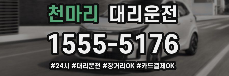 천마리 대리운전