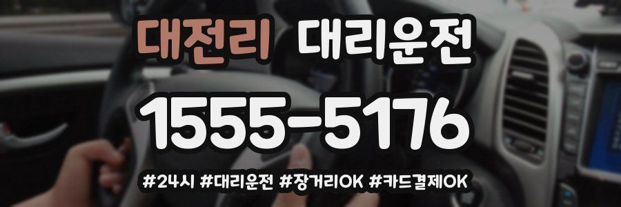 대전리 대리운전