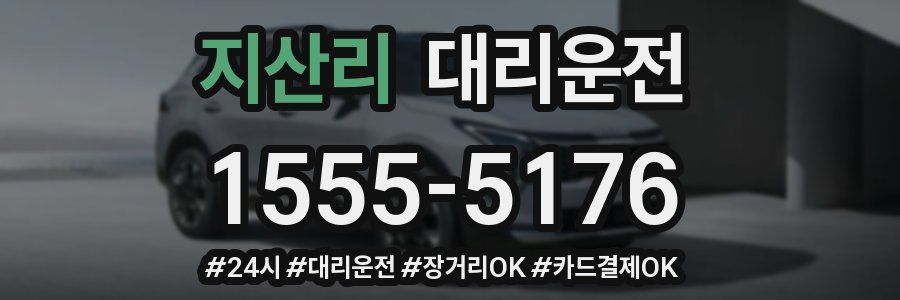 지산리 대리운전