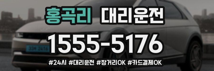 홍곡리 대리운전