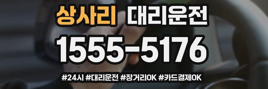 상사리 대리운전