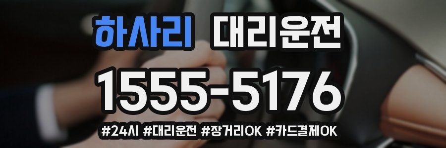 하사리 대리운전