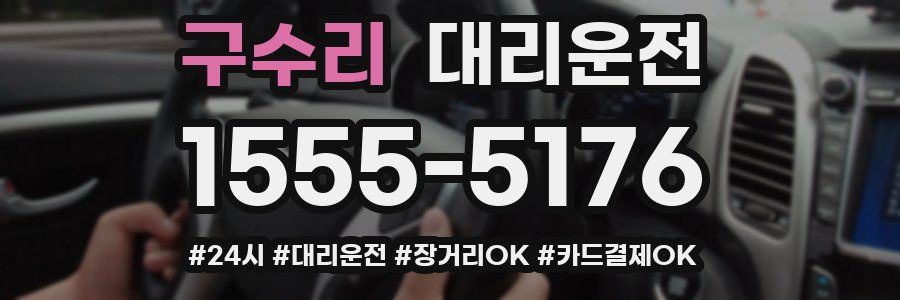 구수리 대리운전