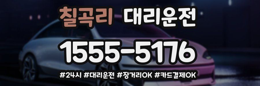 칠곡리 대리운전