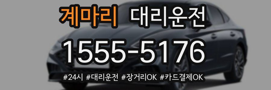 계마리 대리운전