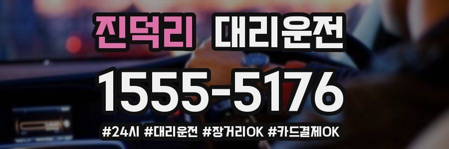 진덕리 대리운전