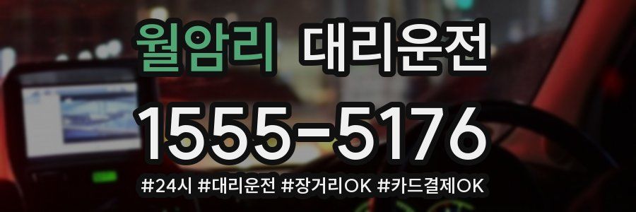 월암리 대리운전