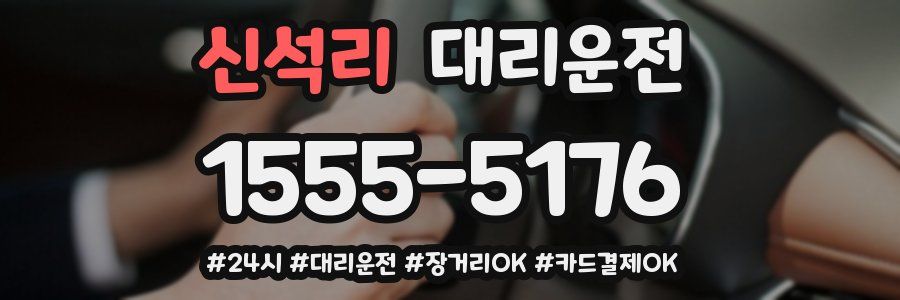 신석리 대리운전