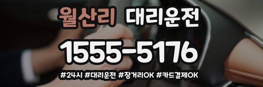월산리 대리운전