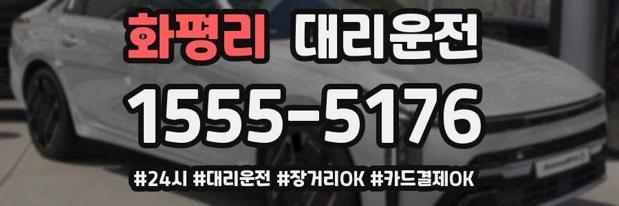 화평리 대리운전