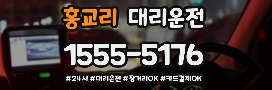 홍교리 대리운전