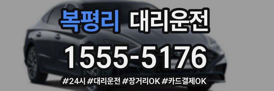 복평리 대리운전