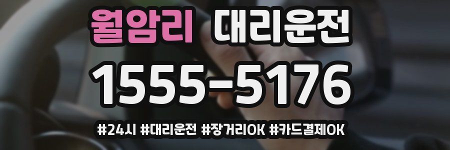 월암리 대리운전