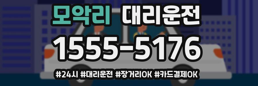 모악리 대리운전