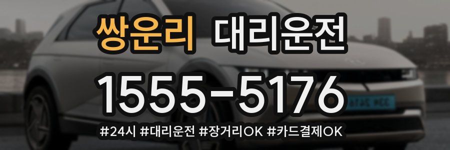 쌍운리 대리운전