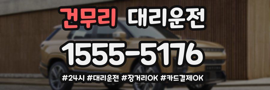 건무리 대리운전