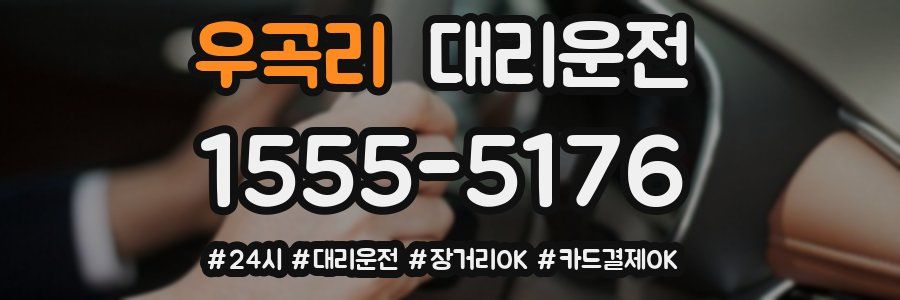 우곡리 대리운전
