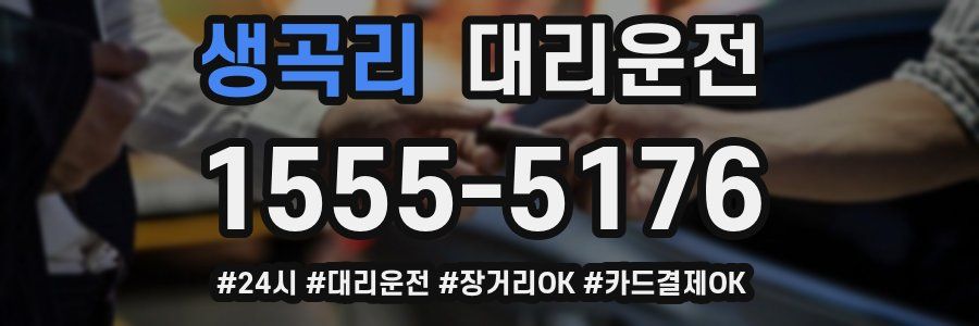 생곡리 대리운전