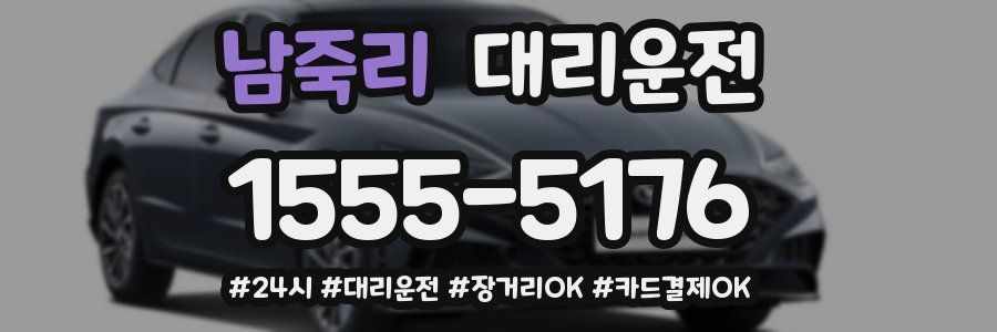 남죽리 대리운전