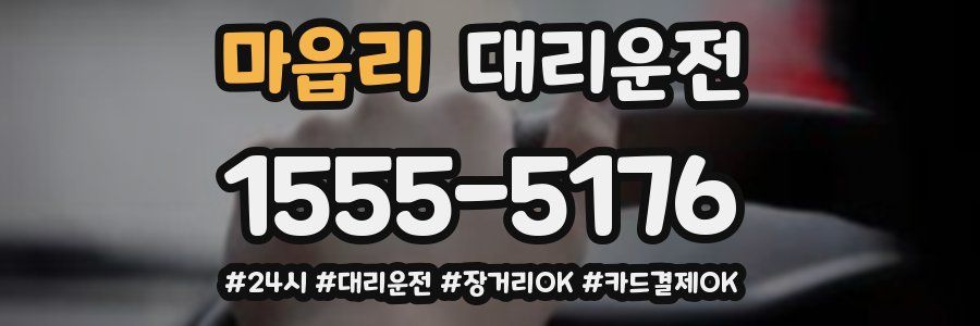 마읍리 대리운전