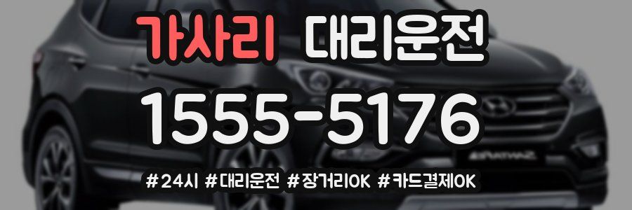 가사리 대리운전