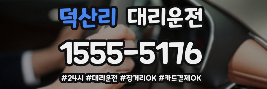 덕산리 대리운전