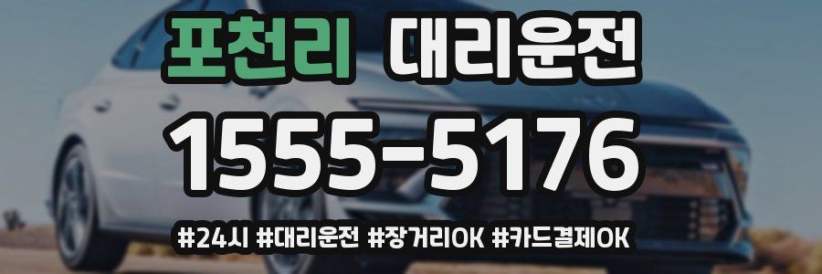 포천리 대리운전
