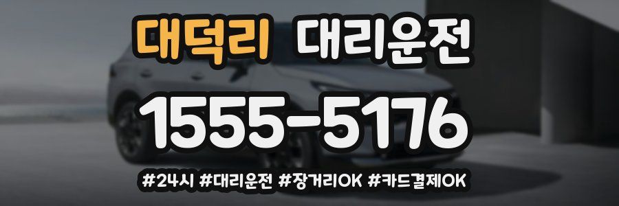대덕리 대리운전