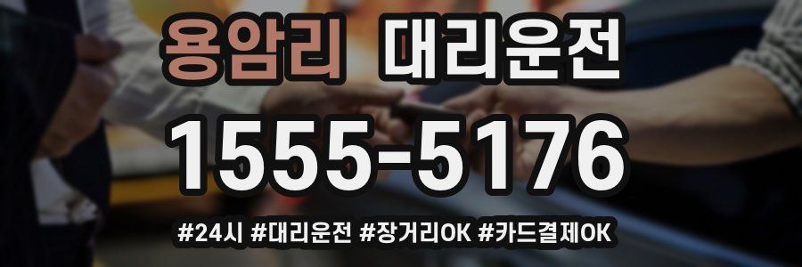 용암리 대리운전