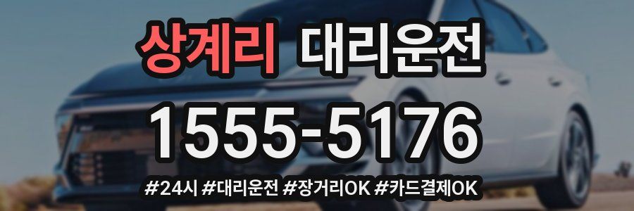 상계리 대리운전