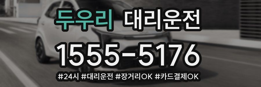 두우리 대리운전