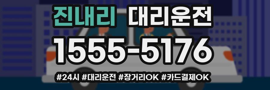 진내리 대리운전