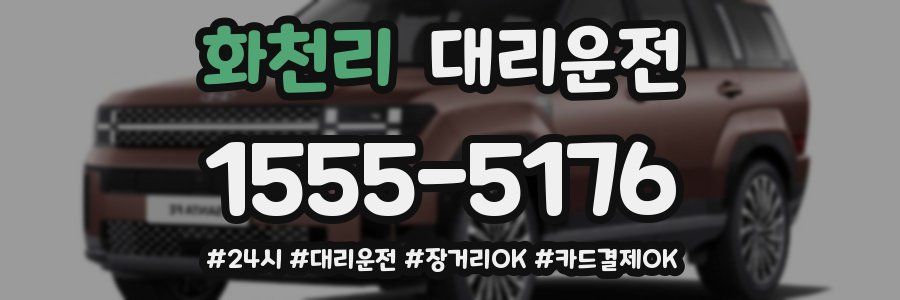 화천리 대리운전