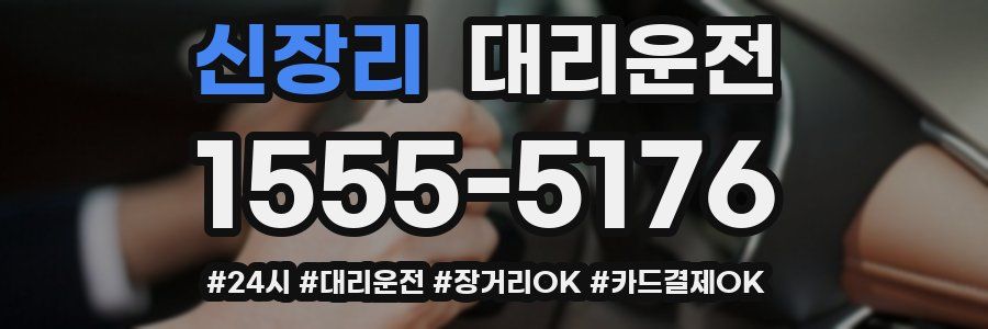 신장리 대리운전