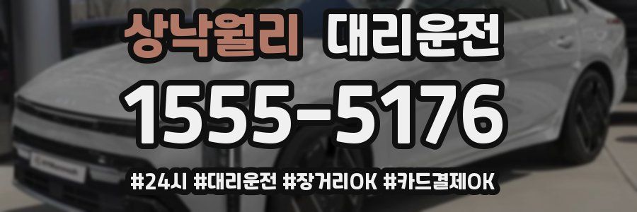 상낙월리 대리운전