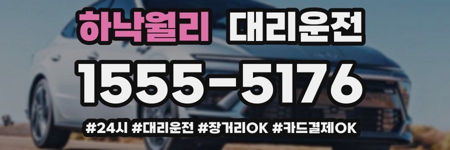 하낙월리 대리운전