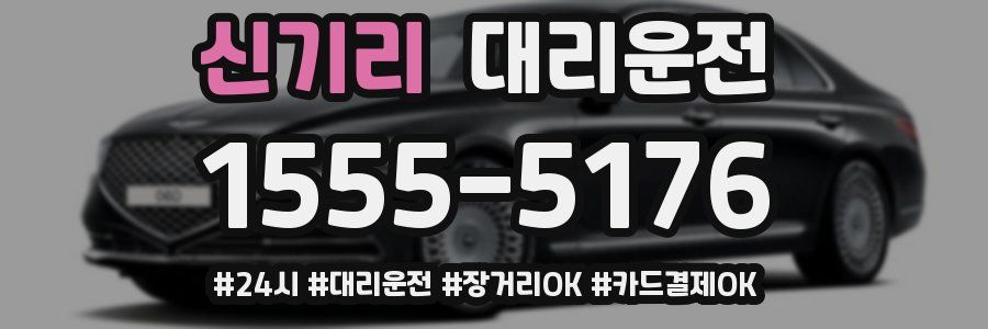 신기리 대리운전