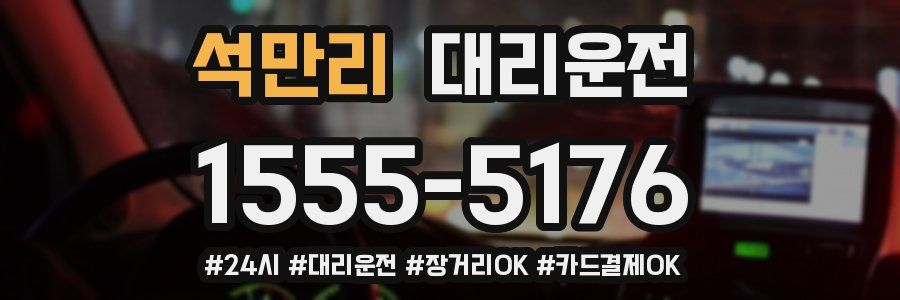 석만리 대리운전