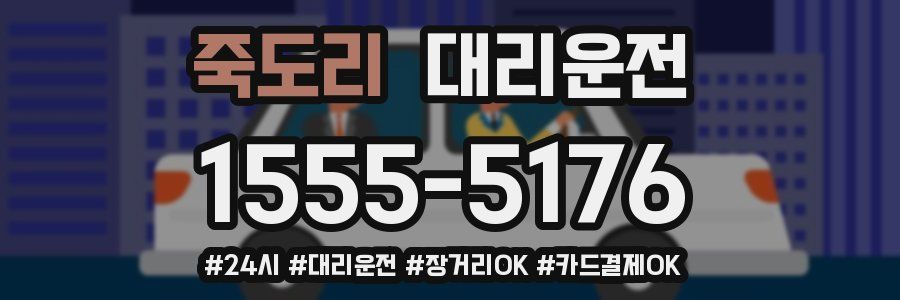 죽도리 대리운전