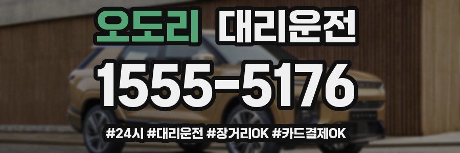 오도리 대리운전