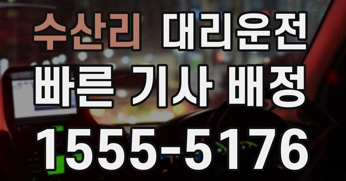 일일대리기사