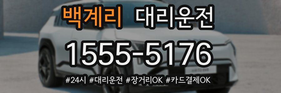 백계리 대리운전