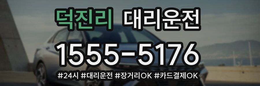 덕진리 대리운전