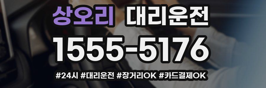 상오리 대리운전