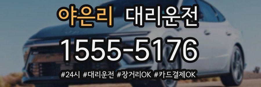 야은리 대리운전