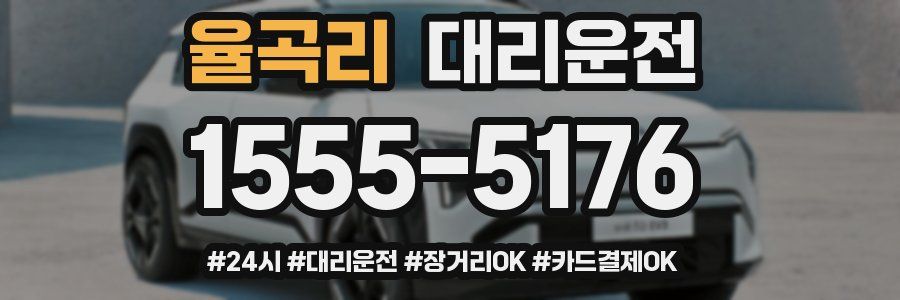 율곡리 대리운전
