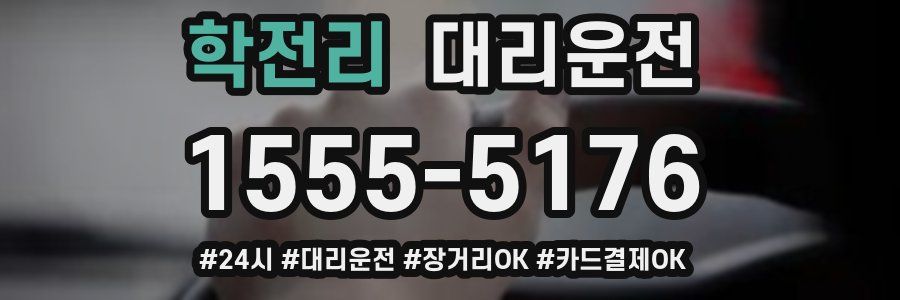 학전리 대리운전